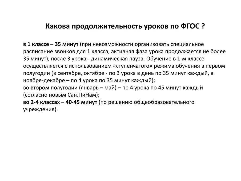 1 Класс Продолжительность уроков по ФГОС. Продолжительность уроков в первом классе по ФГОС. Продолжительность урока в начальной школе. Продолжительность урока в 1 классе по САНПИН.