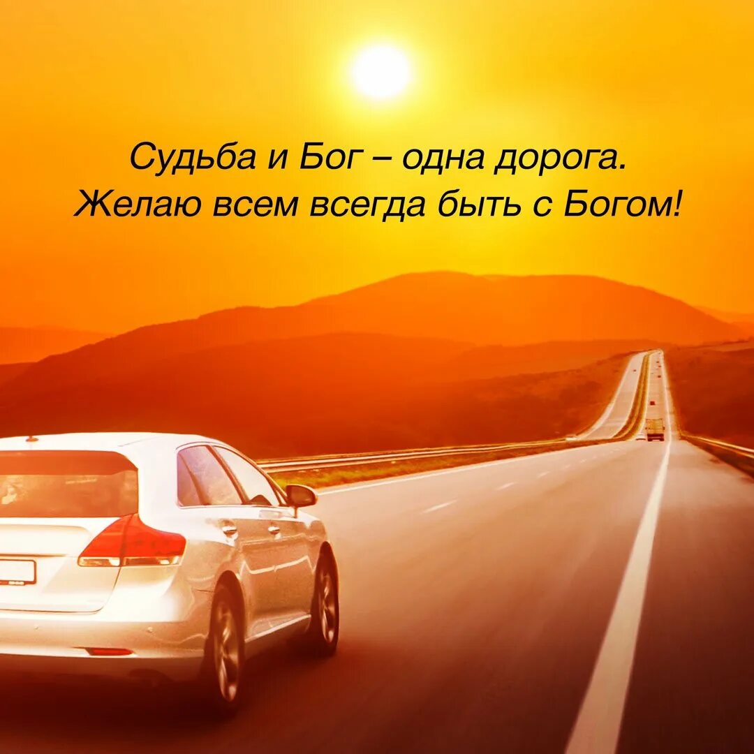 По любому едем. Пожелания хорошего пути в дороге. Счастливого пути пожелания в дорогу. Пожелания на удачную дорогу. Открытки на счастливую дорогу.