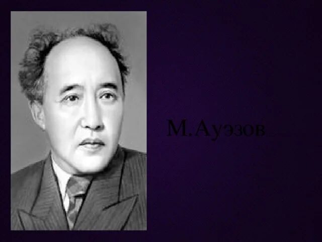 Смарт әуезов. Мухтар ауэзов. Портрет мухтар ауэзов. Смарт әуезов. Портрет мухтар ауэзов.