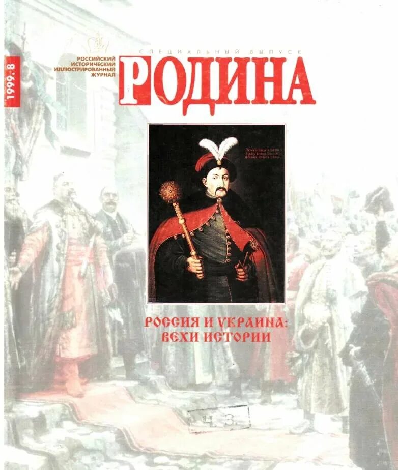 Сайт журнала родина. Журнал Родина. Журнал вехи история. Спецвыпуски журнала Родина. Вехи истории России.