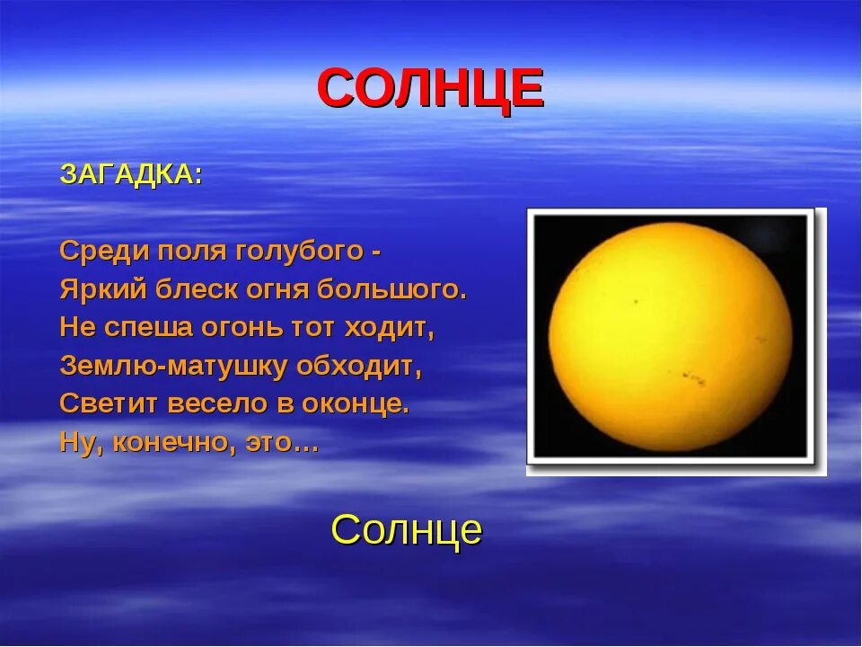 Загадка про солнце. Загадки о планетах. Загадка про солнце для детей. Загадки о планетах для детей.