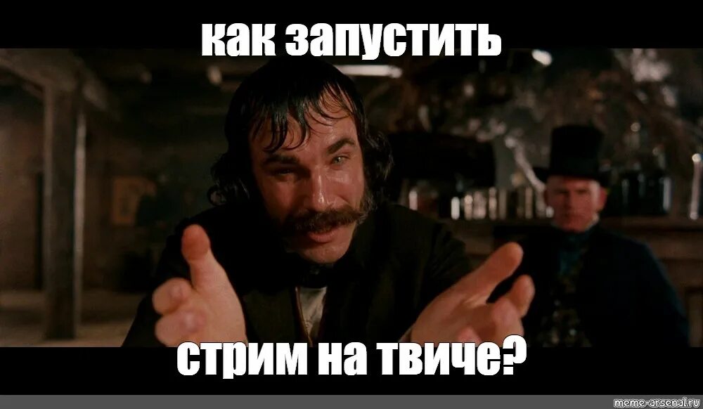 Так это тем что. Дэниел дэй-льюис банды нью-йорка мем. дэниел дэй-льюис что ты такое несешь. да что вы такое несете. да что вы черт возьми такое несете.