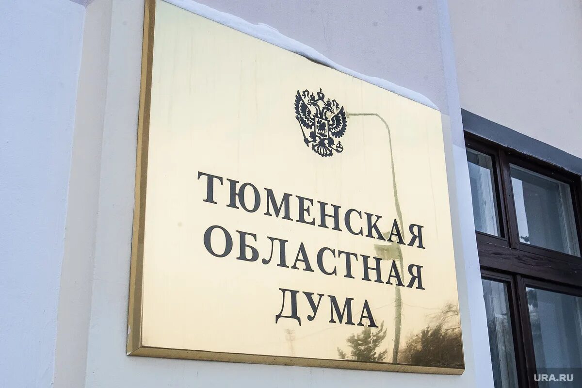 Тюменская дума сайт. Областная дума тюмень. тюменская областная дума логотип. зал заседаний тюменской областной думы. здание областной думы тюмень.