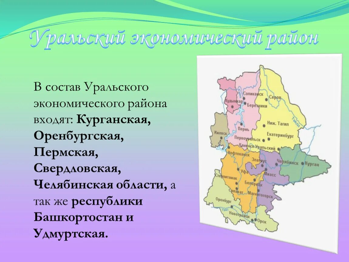 Уральский экономический район 9 класс география презентация. Уральский экономический район состав района. Урал состав Уральского экономического района. Субъекты РФ Уральского экономического района. Субъекты Уральского экономического района на карте.