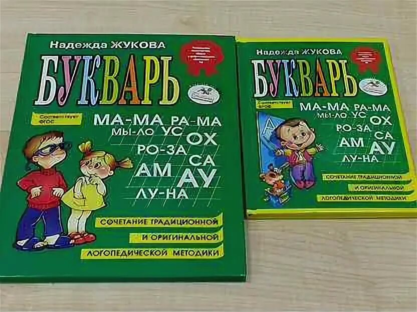 Жукова н п. Н С Жукова. Азбука Жуковой музыкальная. Н.С Жукова букварь HD. Букварь Жуковой обзор малый Формат и большой Формат.