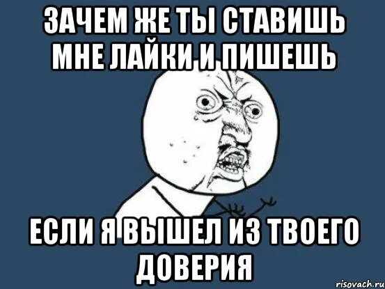 Тест на доверие Мем. Зачем же я. Ты мне поставил картинка. Ты ставишь мне условие. Вышел из доверия