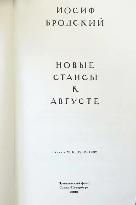 Бродский и.а. "новые стансы к августе". Сборник стихов Бродского. Бродский собрание сочинений, Пушкинский фонд. Сочинения Бродского Пушкинский фонд.