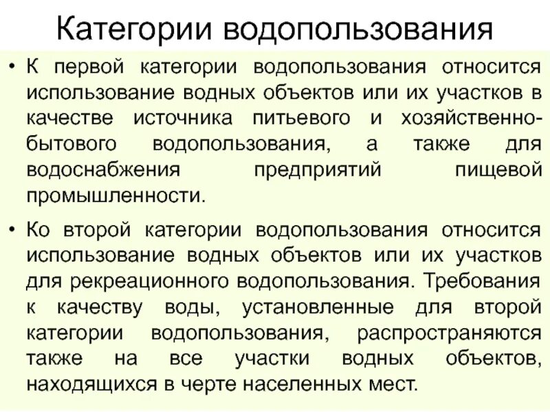 Место водопользования. Категории водопользования водных объектов. Использование водных объектов для рекреационных целей. Виды использования воды. Категории водопользования требования.