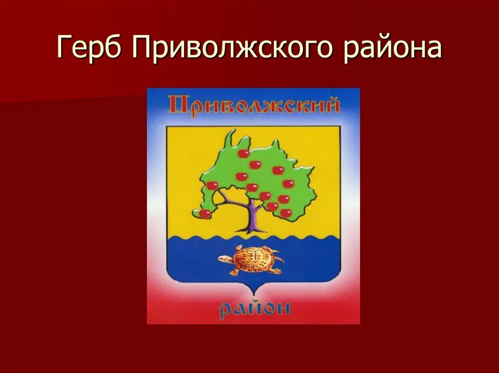 Герб российского района. Герб Приволжского района Астраханской области. Герб Приволжского района Астрахань. Герб Приволжья Самарской области. Символы Поволжского района.