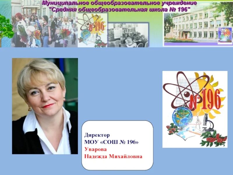 Школа 82 Новосибирск директор. Директору МОУ СОШ. 196 Школа учителя. Директор школы моу сош