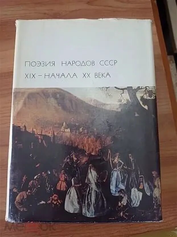 Поэзия народов россии 10 класс. Поэзия народов СССР издание. Библиотека всемирной литературы испанские поэты 20 века.