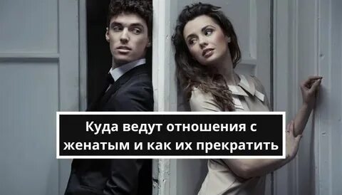 Женатые мужчина и женщина отношения психология