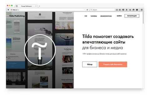 Что такое тильда для сайтов