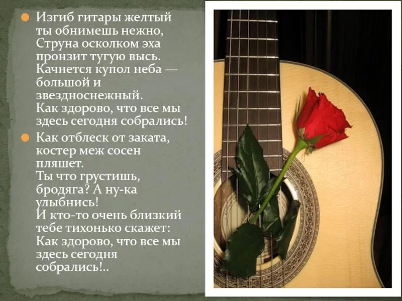 Желтая гитара песня текст слушать. Изгиб гитары желтой. изгиб гитары желтой текст. изгиб гитары желтой текс.