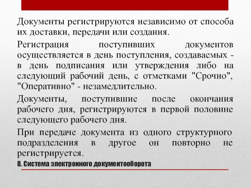Документы регистрируют в день. Когда регистрируется поступающий документ?. поступившие в организацию документы регистрируются. документооборот входящей документации в таможенных органах. регистрация поступающих документов.