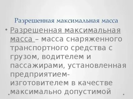 Установленный на максимально допустимом