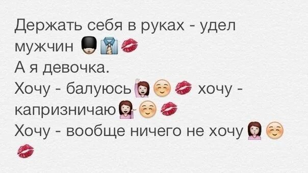 Удел мужчин. Удел мужчин. Держу себя в руках. Держать себя в руках удел мужчин. Мужски притворяются женщинами.