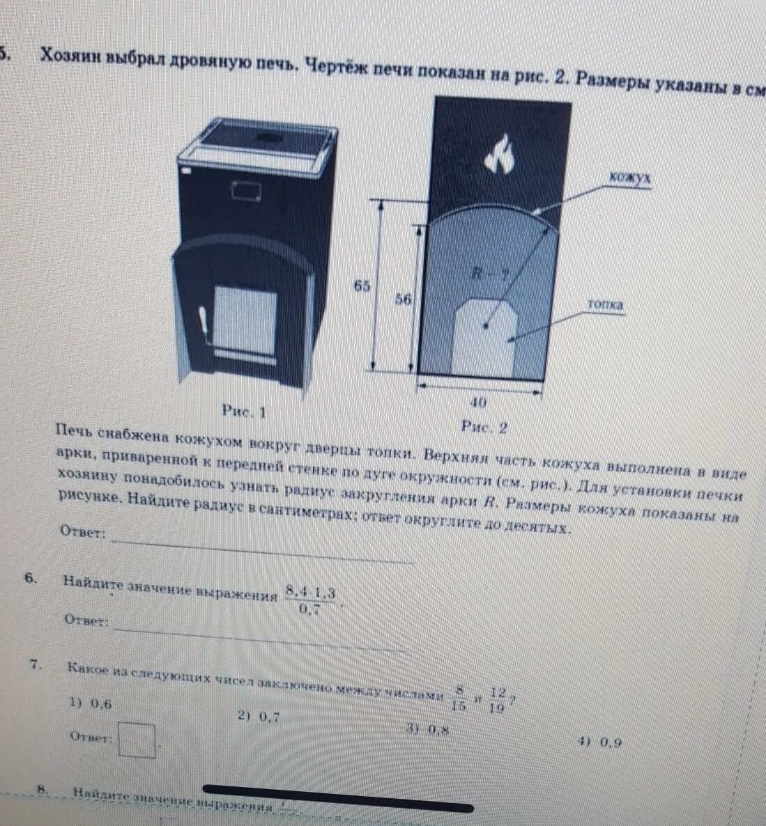 Хозяин выбрал дровяную печь рис 1. Хозяин выбрал дровяную печь. Чертёж печи показан на рис. Чертеж передней панели печи. Печь снабжена Кожум вокругдверцы топки ве. Огэ математика печка 1 5