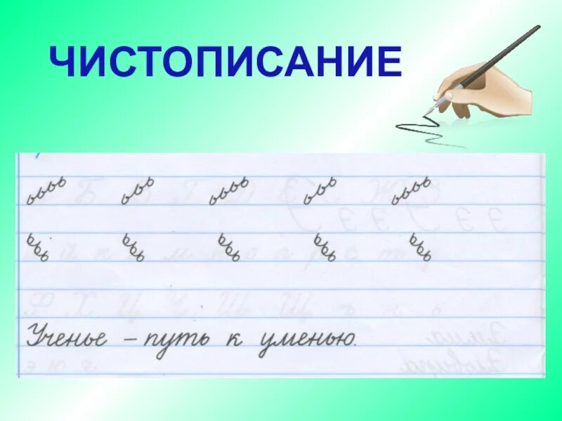 Чистописание по русскому 1 класс школа россии. Чистописание ь. Минутка ЧИСТОПИСАНИЯ соединения. Чистописание э. Чистописание разделительный мягкий знак.