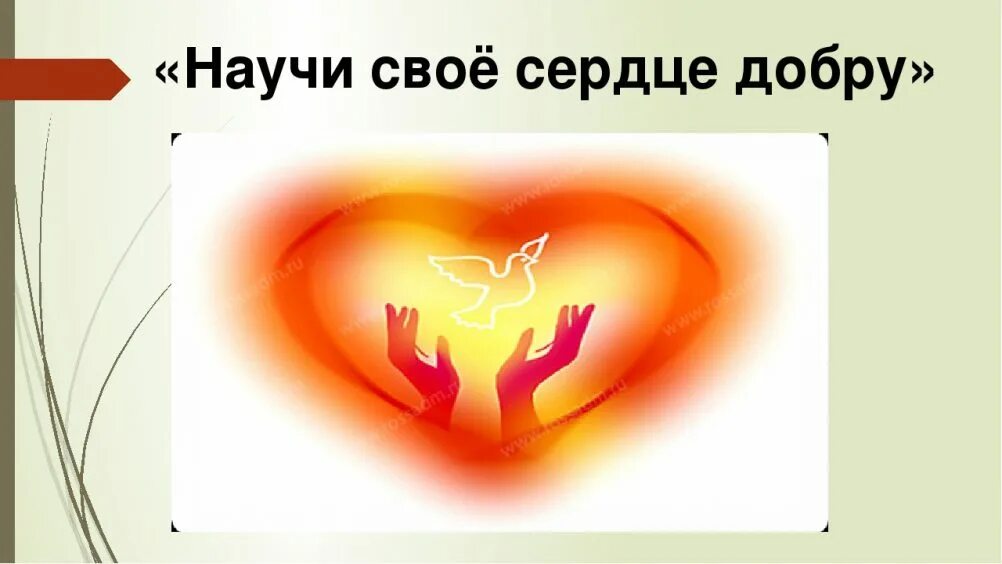 За твоё доброе сердечко. Твори добро. Добра твоему сердечку. Спасибо за доброе сердце. Добра твоему сердечку.