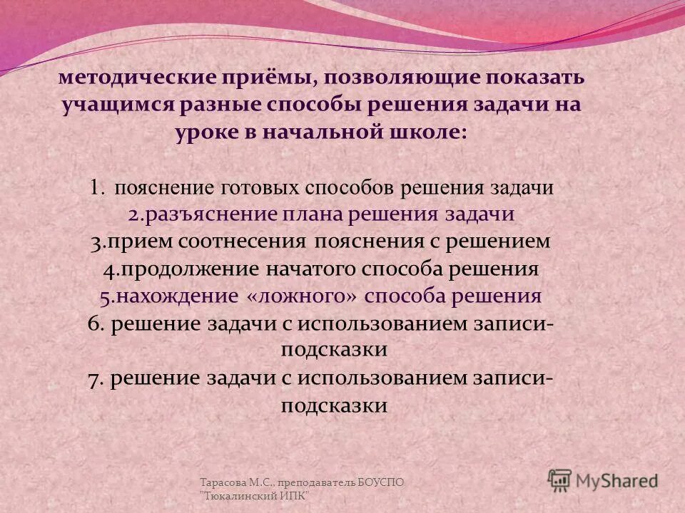 Какой прием позволяет. Методические приемы решения простых задач. методические приемы обучения решению простых задач. пояснение готовых способов решения задачи. методические приемы на уроке.