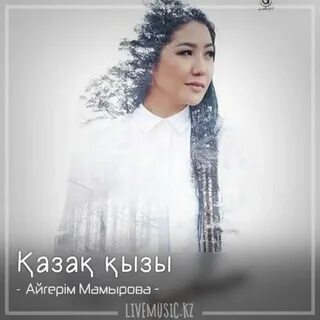 Айгерім мамырова