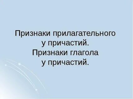 Какие признаки глагола у причастия 7 класс