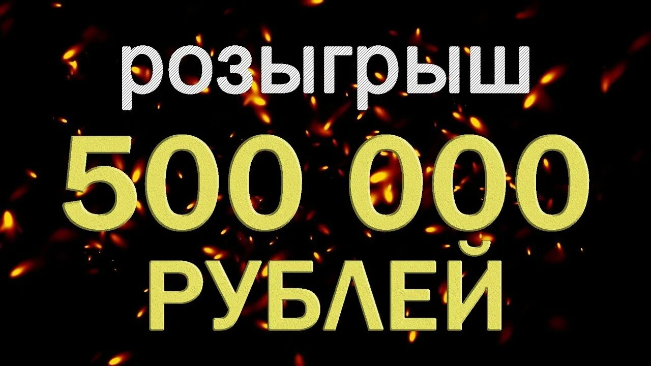 Составляет 60 000 рублей. 500 000 Рублей. 500 000 000 000 Рублей. Розыгрыш 500. Розыгрыш 500 рублей.