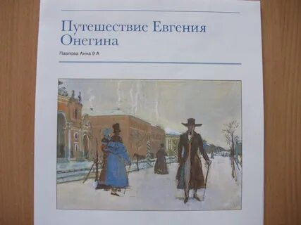 Путешествие онегина из петербурга в москву