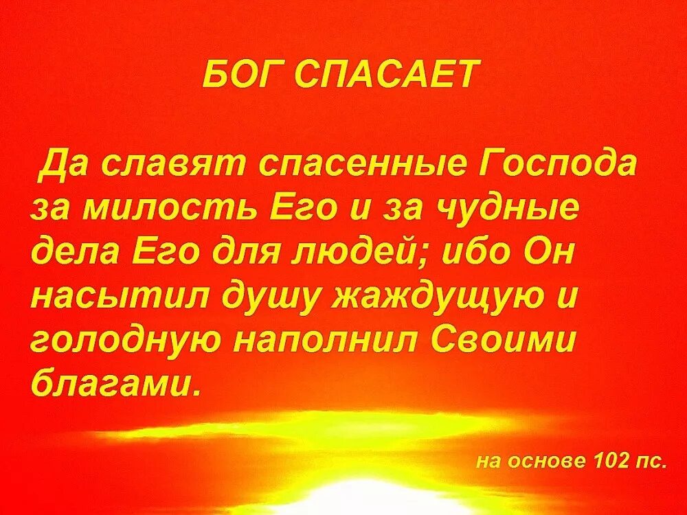 Бог есть разум и людям. Славьте господа. вначале было слово и слово было у бога и слово было бог. страх господень - ненавидеть зло; гордость и высокомерие. славьте господа ибо он благ ибо вовек милость его.