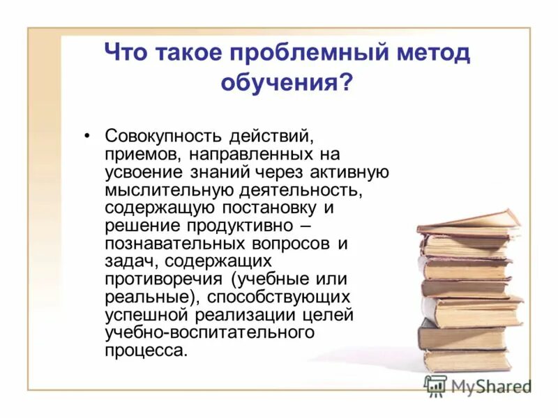 История проблемного обучения. Проблемный метод в педагогике. Метод проблемного вопроса. Технологии на уроках истории. Технология проблемного обучения.