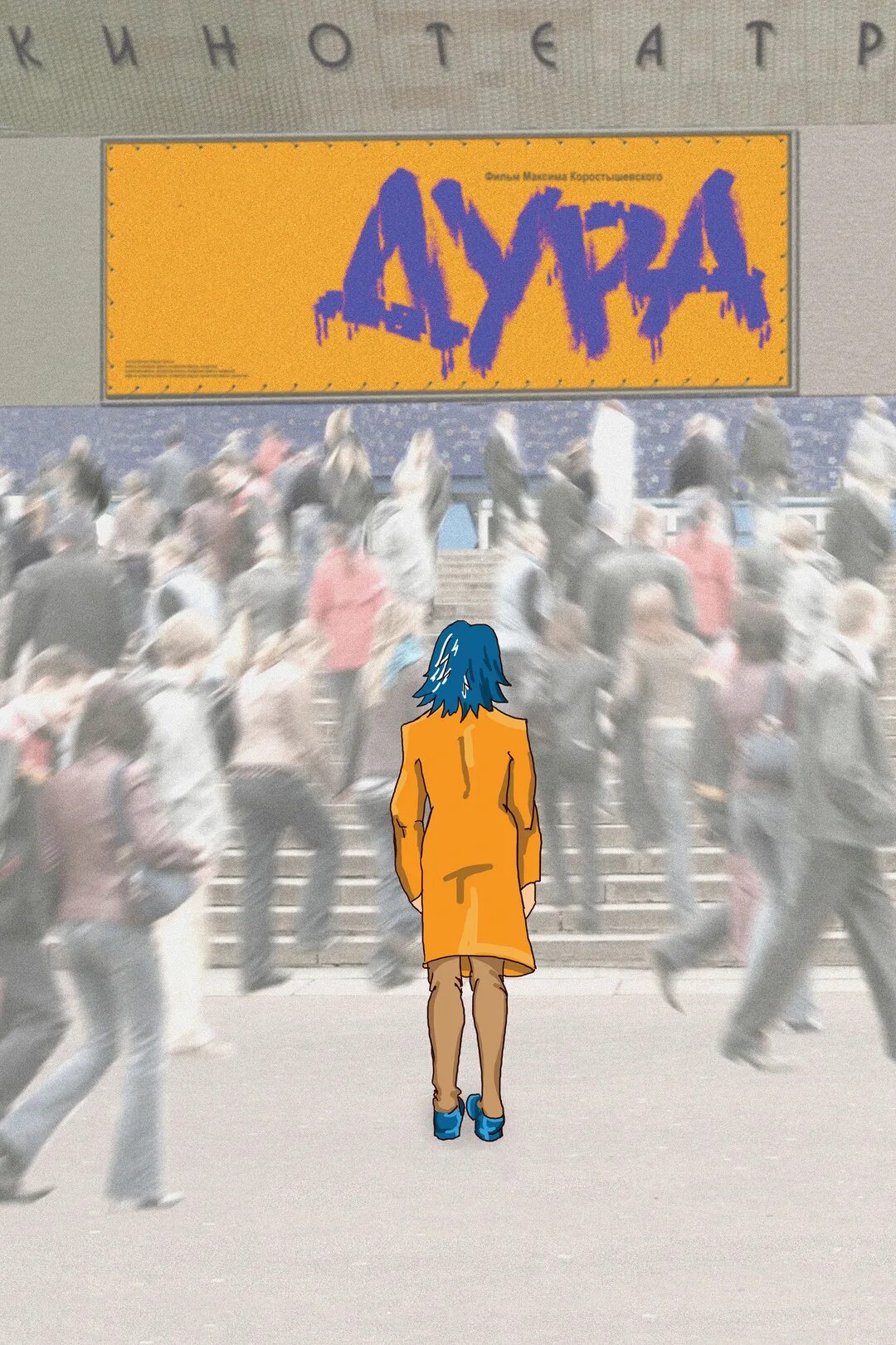 Дура 2025 года