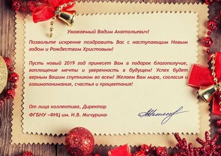 Официальное поздравление с наступающим