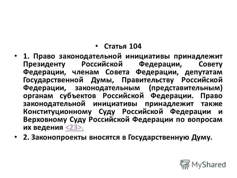 Право законодательной инициативы принадлежит. Ст 104. Статья 104.1. 104 Статья РФ. Статья 104 кратко.