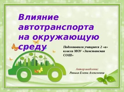 Какое влияние на окружающую среду оказывает транспорт