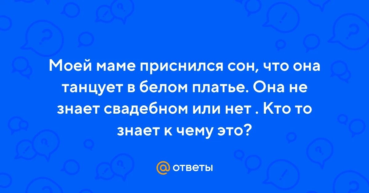 Мне сегодня приснилась ма а. Сонник мама бывшего. К чему снится танцевать во сне. К чему снится покойная мама. Мне сегодня приснилась мама до чего же была красивой.