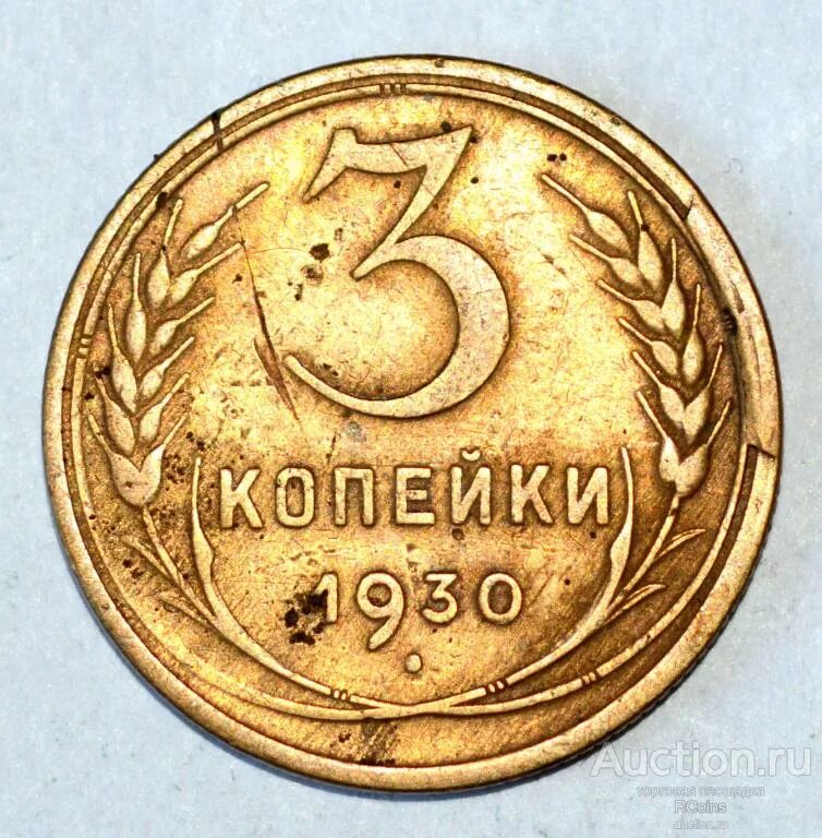 3 Копейки СССР 1930 года цена. Сколько стоит 3 копейки 1970 года СССР.