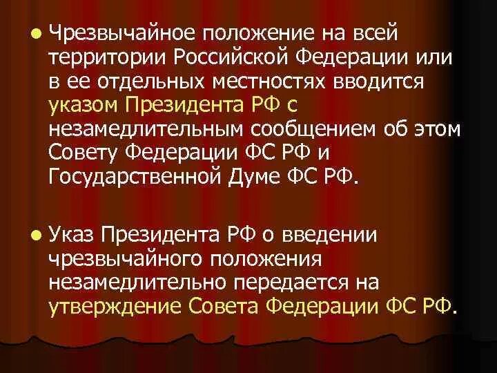 Режимы введенные в рф. Чрезвычайное положение на территории РФ вводится. Чрезвычайное положение положение. Режим чрезвычайного положения. Введение чрезвычайного положения в РФ.