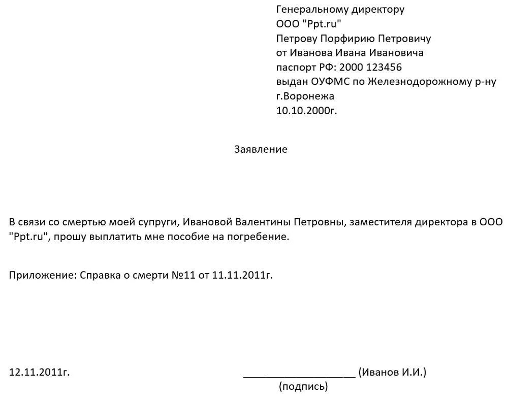 Образцы приказов на погребение. Заявление о возмещении пособия на погребение в ФСС образец. Заявление родственников на выплату пособия на погребение. Образец заявления на получение пособия в связи со смертью. Заявление на выплату пособия по смерти.