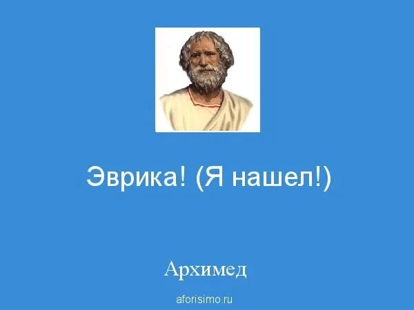 Архимед Эврика. Архимед ванна Эврика. Цитаты Архимеда. Цитаты математиков.