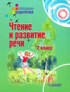 Чтение 2 класс коррекционная школа