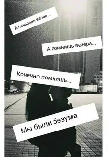 А помнишь как она
