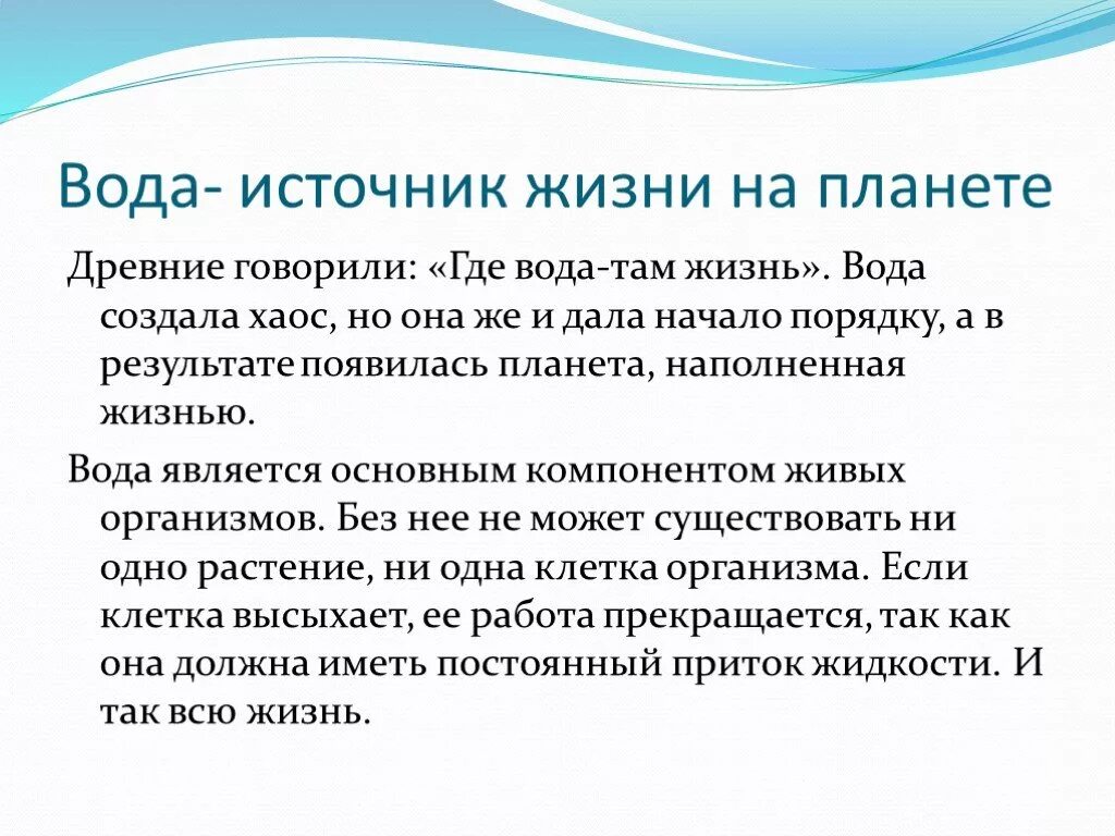 Эссе на тему вода источник жизни