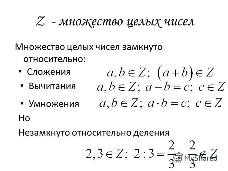 Множество целых чисел чисел. N множество натуральных чисел. Z множество целых. Множество натуральнычусел. Z множество целых чисел.