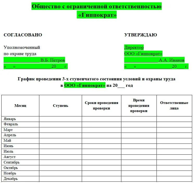 График проверок состояния охраны труда. Журнал проверки состояния условий труда образец. График проведения контроля за состоянием охраны труда. График контроля на предприятии по охране труда. Отчеты по технике безопасности