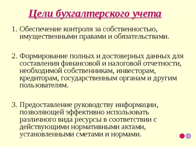 3 цели бухгалтерского учета