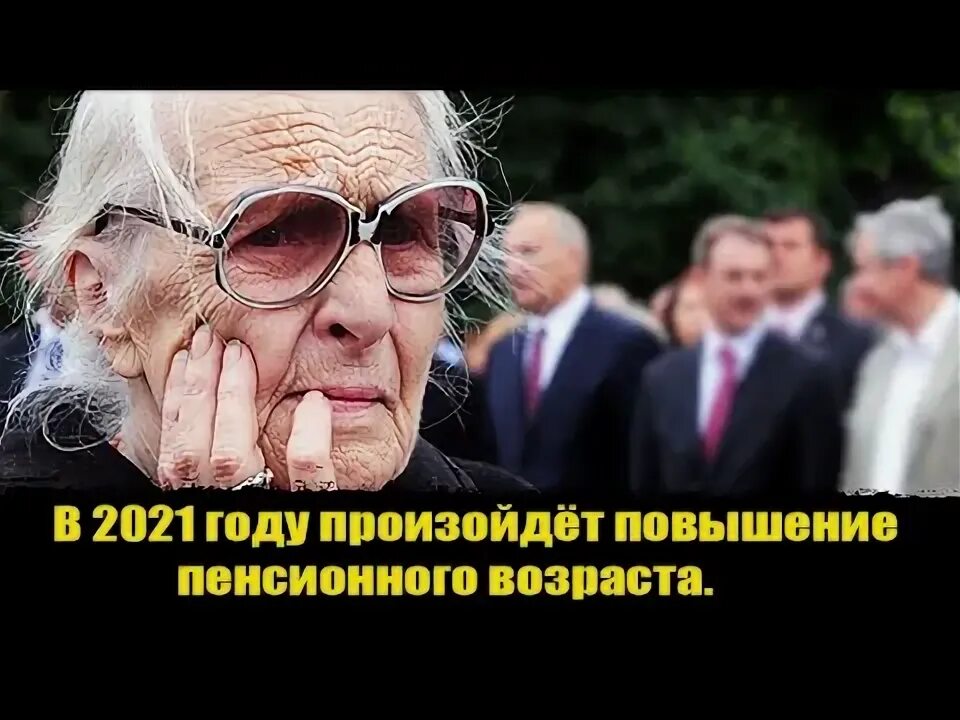 Пенсионный возраст новости дума
