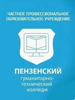 Пензенский гуманитарный колледж