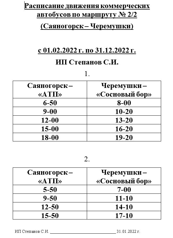 Автобус 1а абакан. Расписание автобусов Саяногорск Черемушки. Расписание автобусов Саяногорск Черёмушки 2. Расписание движения автобусов Саяногорск Черемушки. Расписание автобусов Саяногорск Черемушки 2022.