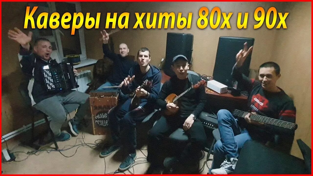 Сельские резиденты музыканты. Лучшие каверы. Лучшие каверы на известные песни. Кавер группа Деревенские. Лучшие каверы русских песен